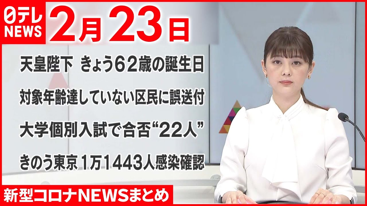 【新型コロナ】天皇陛下62歳の誕生日 皇后さまと“人数最小限”の「祝賀の儀」に 2月23日ニュースまとめ 日テレNEWS