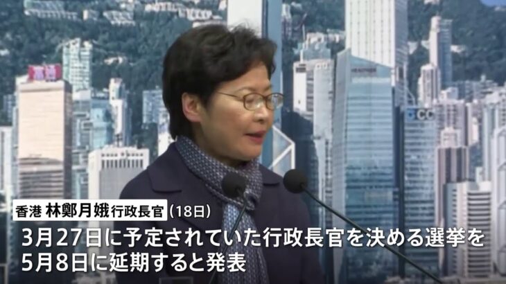 香港政府トップ「行政長官」選挙が５月に延期 急速な新型コロナ感染拡大受け
