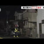 住宅火災で２人の遺体が見つかる…住人の７０代男性と６０代女性か　兵庫・伊丹市（2022年2月19日）