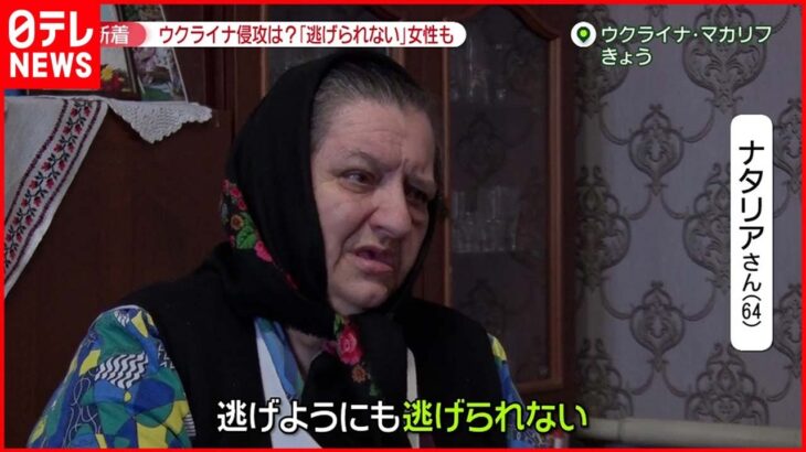 【ウクライナ情勢】ロシア軍“侵攻”懸念強まる　ウクライナ住民「逃げたくても、逃げられない」