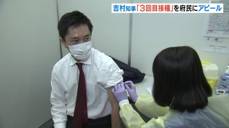 大阪・吉村知事が３回目接種受ける…府民に接種を呼びかけ　府運営の接種会場は６か所（2022年2月19日）