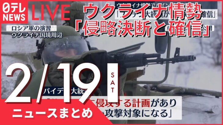 【昼ニュースまとめ】ウクライナ情勢　バイデン大統領「プーチン大統領　侵略決断したと確信」など2月19日の最新ニュース