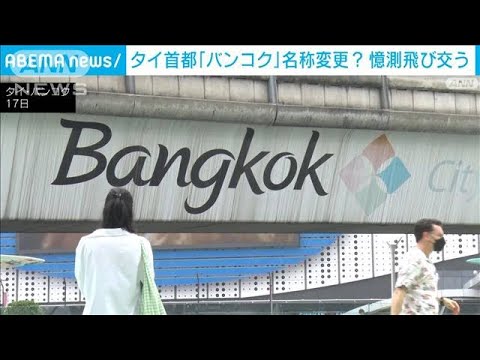 タイ首都「バンコク」の名称変更？　政府発表が憶測呼び・・・(2022年2月19日)