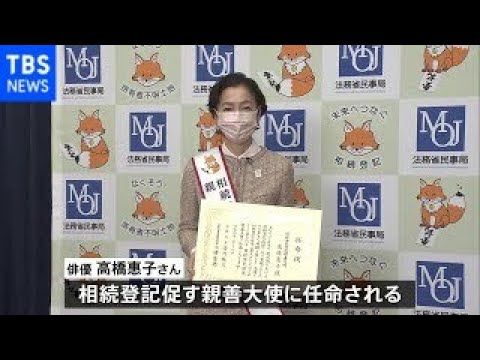 「所有者不明土地問題」を解消　俳優の高橋惠子さんが親善大使に