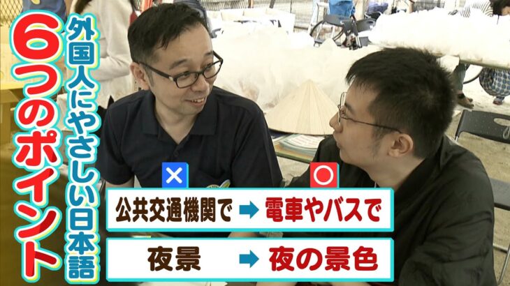 【複雑な日本語にわかりやすさを】「やさしい日本語」を広める取り組み『５人に１人』が外国人　大阪市生野区の取り組み