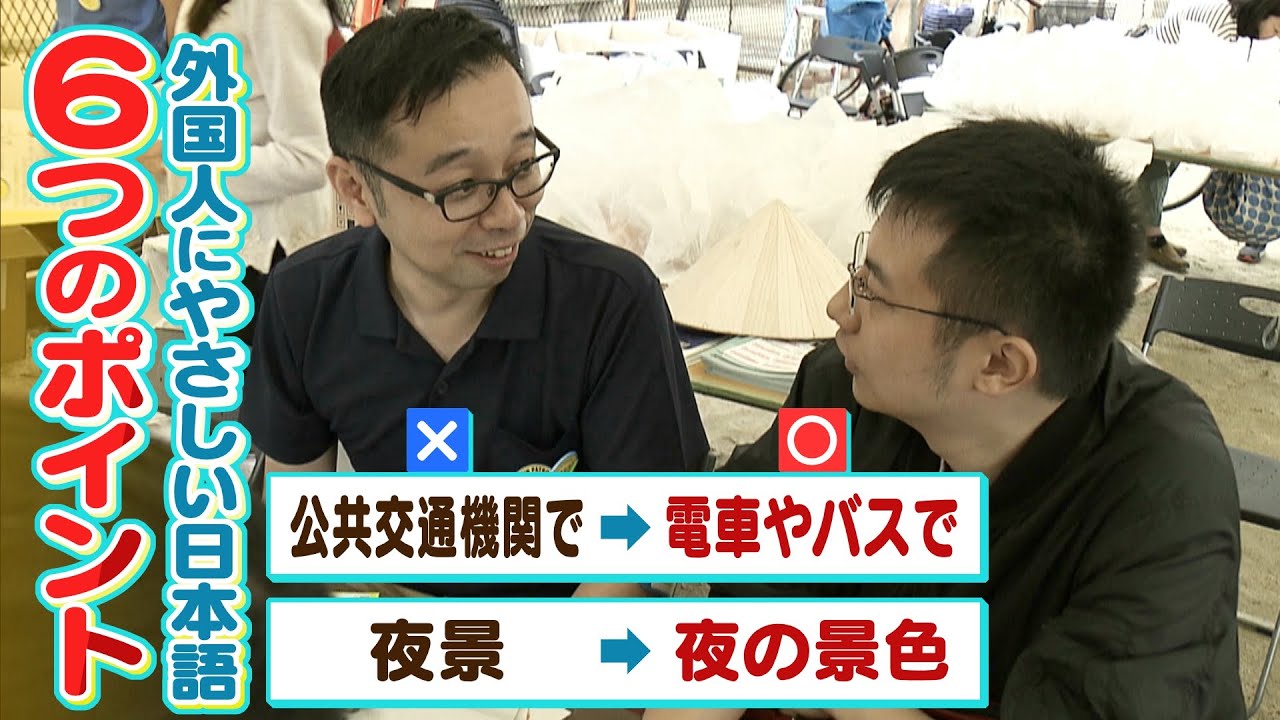 【複雑な日本語にわかりやすさを】「やさしい日本語」を広める取り組み『5人に1人』が外国人 大阪市生野区の取り組み