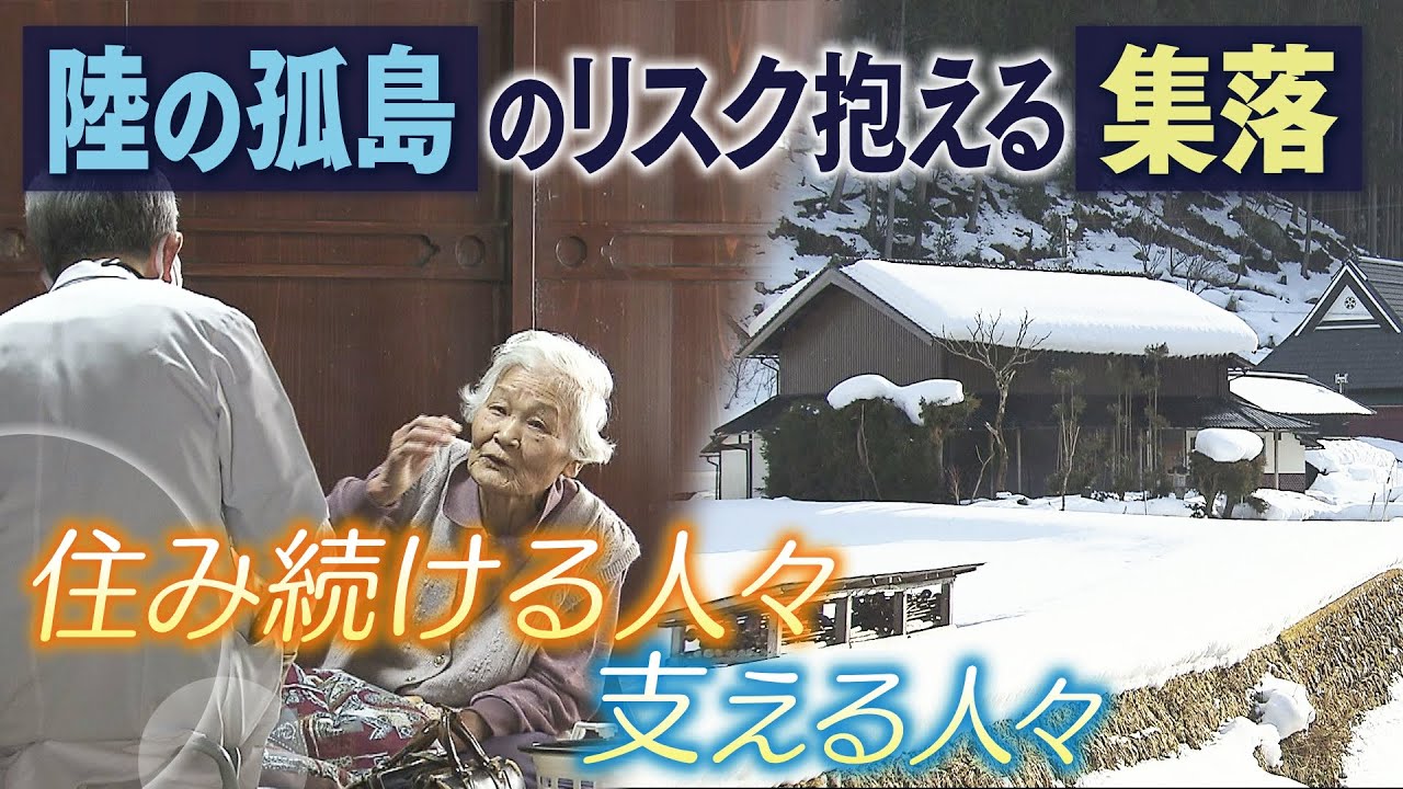【過疎化進む集落】”陸の孤島”のリスク抱える京都の集落…この冬には土砂崩れで道路寸断・停電発生 それでも「ここにいたい」住民たちの思いと支える人々(2022年2月17日)