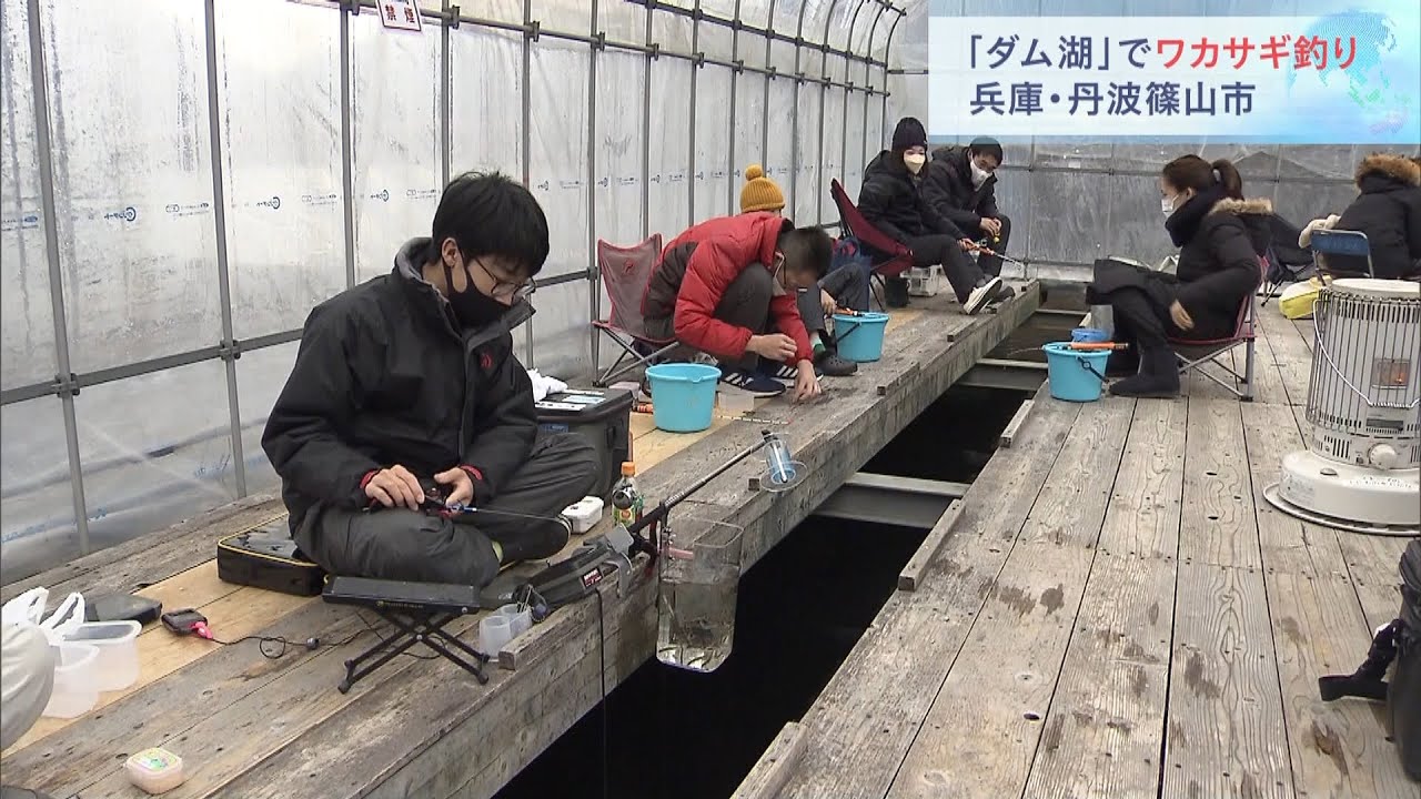「ダム湖」でワカサギ釣り…暖房設置のドーム内の釣り場で楽しむ 兵庫・丹波篠山市(2022年2月19日)