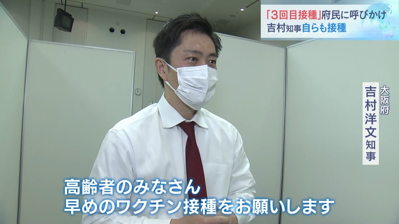 大阪の新規感染者1万2451人 3回目ワクチン受けた知事は高齢者らに接種呼びかけ(2022年2月19日)