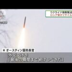 ウクライナ緊迫　ロシア軍が大規模ミサイル発射演習(2022年2月20日)