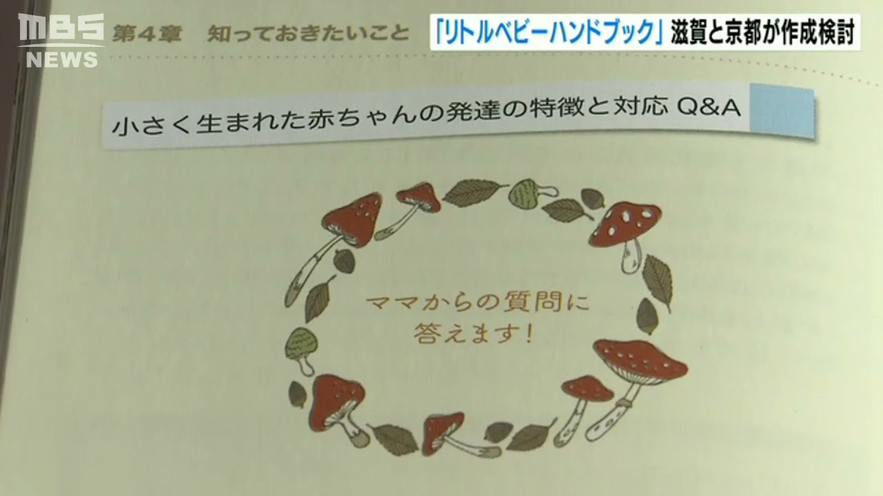 「リトルベビーハンドブック」滋賀と京都が作成を検討 小さく生まれた子の発育を記録(2022年2月20日)