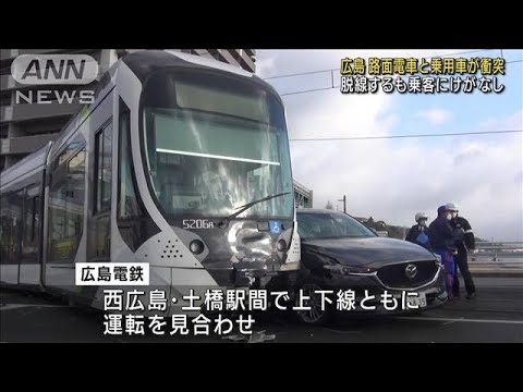 路面電車が乗用車と衝突し脱線　けが人なし　広島市(2022年2月20日)