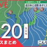 【昼ニュースまとめ】北日本と北陸 大雪や吹雪に警戒 など 2月20日の最新ニュース