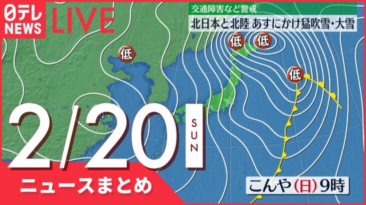 【昼ニュースまとめ】北日本と北陸 大雪や吹雪に警戒 など 2月20日の最新ニュース