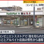 【逃走中】川崎市のコンビニに“刃物男” 店員ケガ