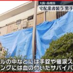 【殺人未遂の疑い】宅配業者を装い押し入ったか…意識不明だった男子高校生が死亡　高槻市