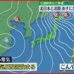 【天気】今夜～明日にかけ 北日本と北陸は大荒れ　猛吹雪や大雪に警戒