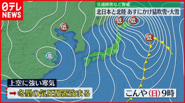 【天気】今夜～明日にかけ 北日本と北陸は大荒れ　猛吹雪や大雪に警戒