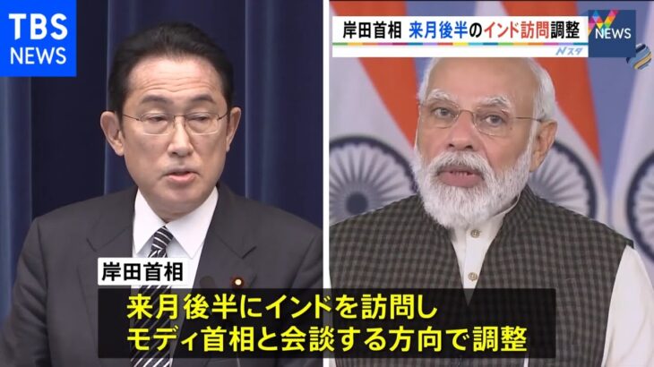 岸田首相　来月後半のインド訪問を調整　モディ首相との連携模索