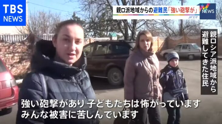 ウクライナ東部の親ロシア派地域から避難した住民「強い砲撃があり、子どもたちは怖がっている」
