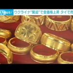 ウクライナ緊迫化で金が値上がり　タイで売買が活発(2022年2月20日)