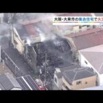 ２階建て集合住宅で火災　消防と警察が逃げ遅れがないか確認急ぐ　大阪・大東市（2022年2月20日）