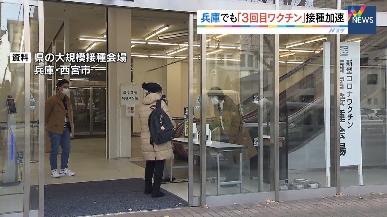 兵庫で21日から県の大規模接種会場で“接種券なし3回目接種”が可能 県民が対象(2022年2月20日)