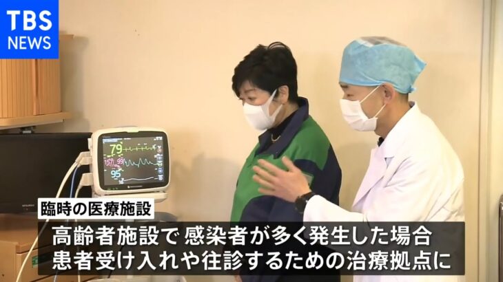 東京都・臨時の医療施設始める 小池知事が視察