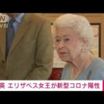 【速報】英エリザベス女王が新型コロナ陽性　症状軽く公務続ける(2022年2月20日)