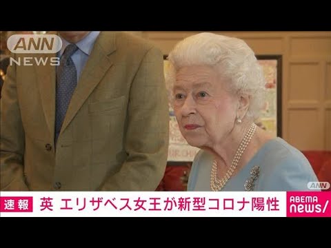 【速報】英エリザベス女王が新型コロナ陽性　症状軽く公務続ける(2022年2月20日)
