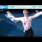 羽生選手“エキシビション”でフィナーレ　北京五輪が閉幕(2022年2月20日)