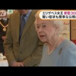 英エリザベス女王がコロナ感染　軽症で公務は継続(2022年2月21日)
