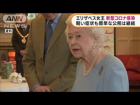 英エリザベス女王がコロナ感染　軽症で公務は継続(2022年2月21日)