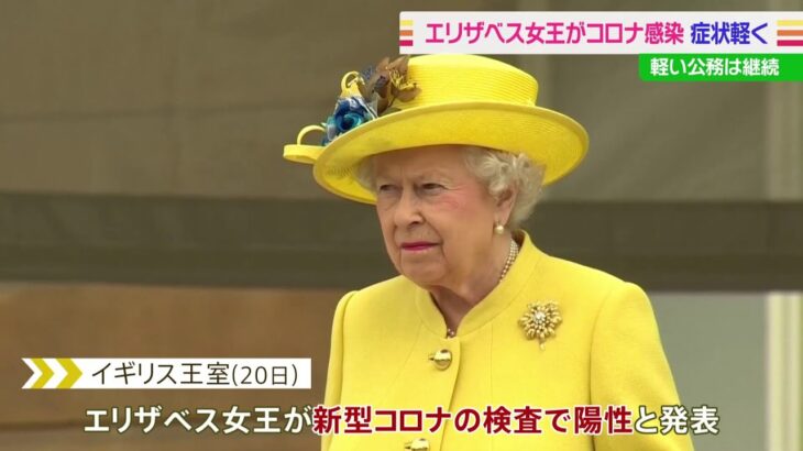 英女王 新型コロナ陽性 風邪のような症状 軽い公務は継続