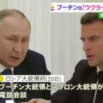 プーチン氏「ウクライナが挑発」 外交的解決模索で仏大統領と一致