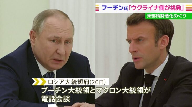 プーチン氏「ウクライナが挑発」 外交的解決模索で仏大統領と一致