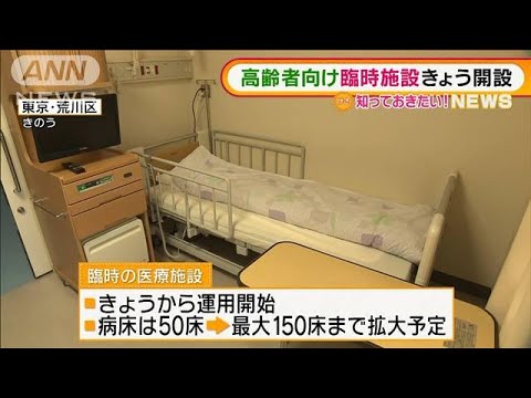 東京・“高齢者向け”臨時の医療施設　きょう開設(2022年2月21日)