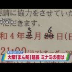 「まん防」最終日のはずが…来月６日まで延長　飲食店「仕方ない」