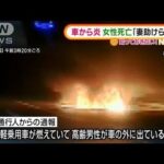 炎上した車から女性遺体・・・警察“両面”で捜査　長崎(2022年2月21日)