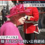 【エリザベス女王】コロナ感染　様子見ながら軽い公務継続