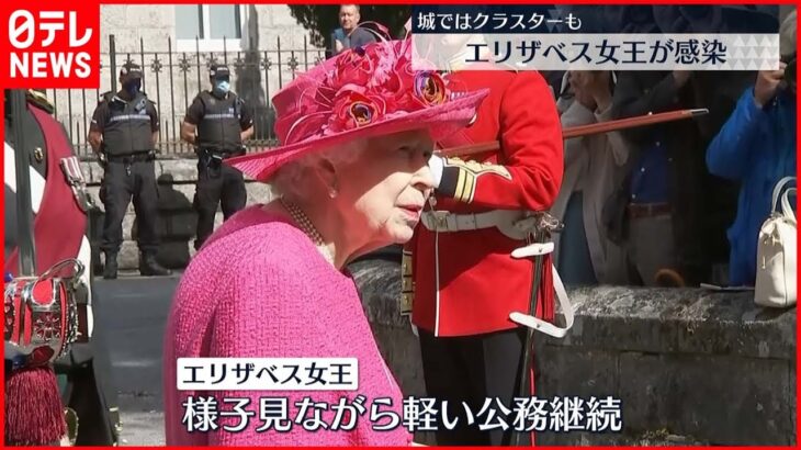 【エリザベス女王】コロナ感染　様子見ながら軽い公務継続