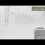 北海道　各地で大荒れ天気　猛吹雪で事故も発生か(2022年2月21日)