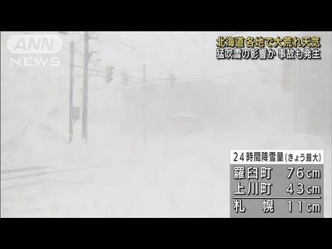 北海道　各地で大荒れ天気　猛吹雪で事故も発生か(2022年2月21日)
