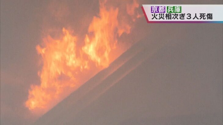 京都、兵庫で住宅火災相次ぐ　３人が死傷