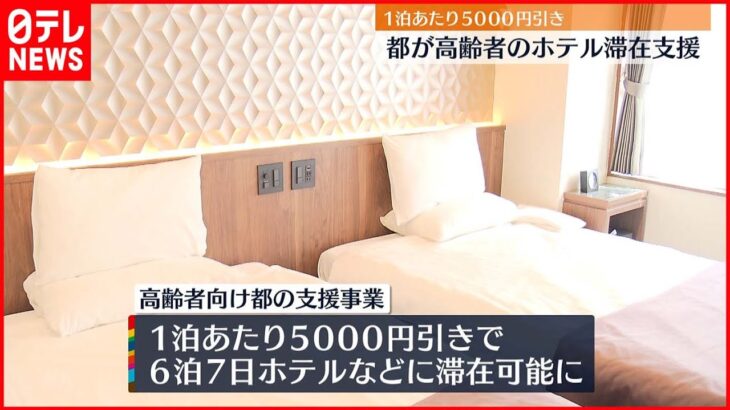 【新型コロナ】同居人いる高齢者にホテル滞在支援　東京