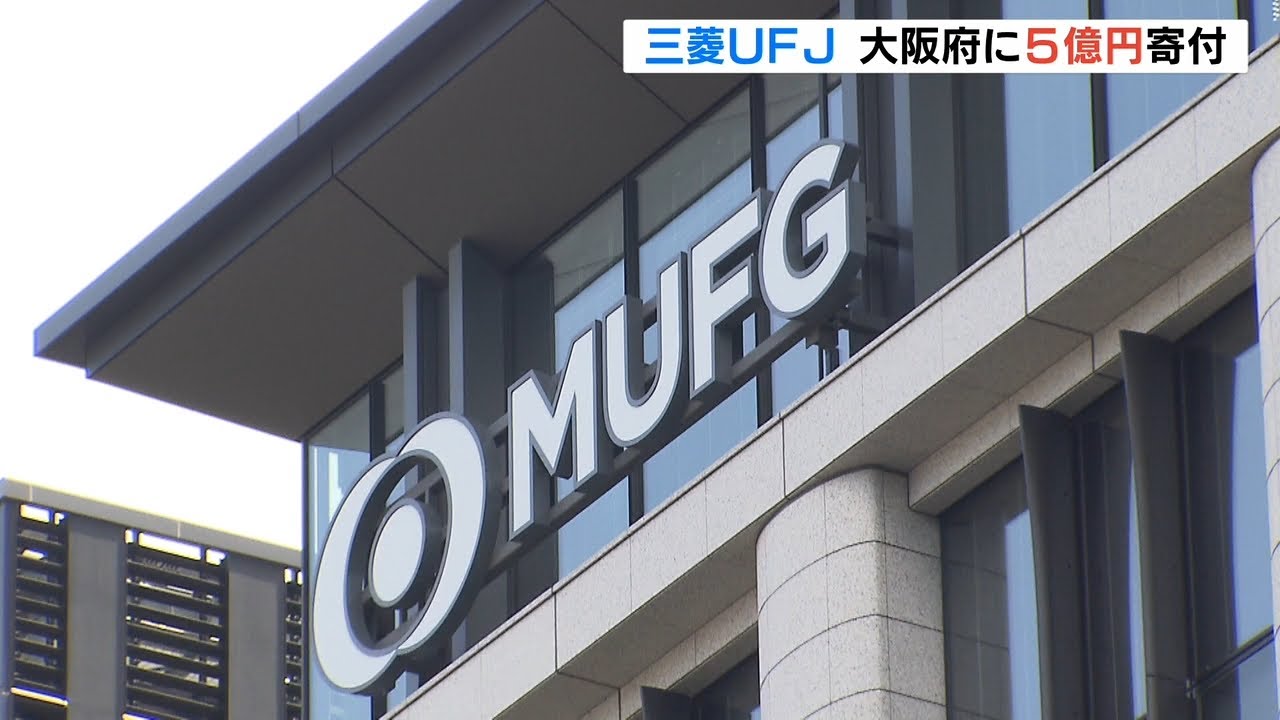 三菱UFJが大阪府に「5億円」を寄付 府が新設の『脱炭素技術開発の補助制度』に(2022年2月21日)