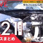 【昼ニュースまとめ】藤沢市の交差点で車同士が衝突、歩道に… など 2月21日の最新ニュース