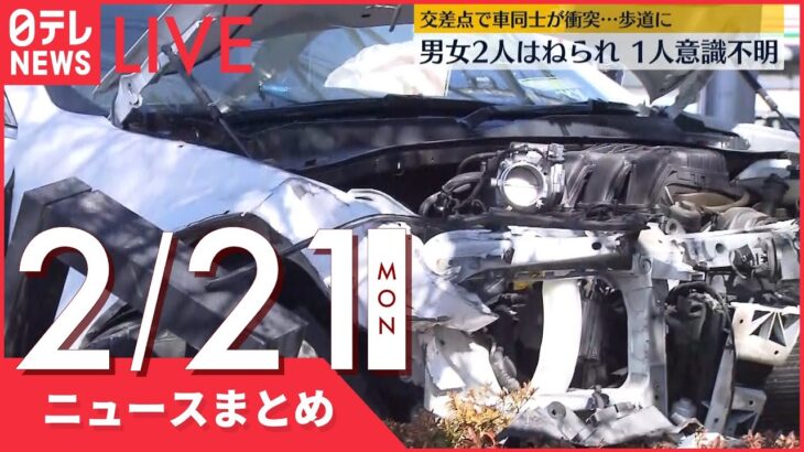 【昼ニュースまとめ】藤沢市の交差点で車同士が衝突、歩道に… など 2月21日の最新ニュース