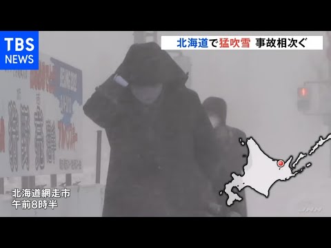 北海道、猛吹雪で事故相次ぐ 北海道～北陸あすにかけ暴風雪に