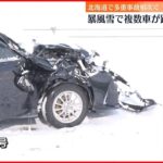 【北日本】天気大荒れ　車の多重事故も相次ぐ